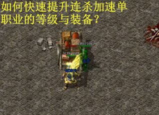 如何快速提升连杀加速单职业的等级与装备？