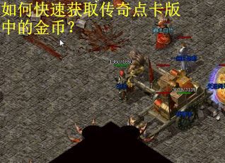 如何快速获取传奇点卡版中的金币？