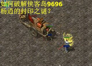 如何破解侠客岛9696杨逍的封印之谜？