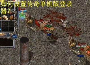 如何设置传奇单机版登录器?