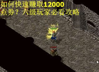 如何快速赚取12000点券？六级玩家必看攻略