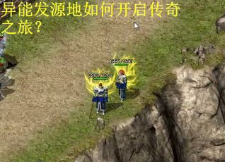 异能发源地如何开启传奇之旅？