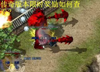 传奇版本限时奖励如何查看？