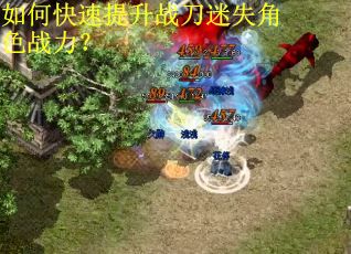 如何快速提升战刀迷失角色战力? 如何快速提升战刀迷失角色战力?